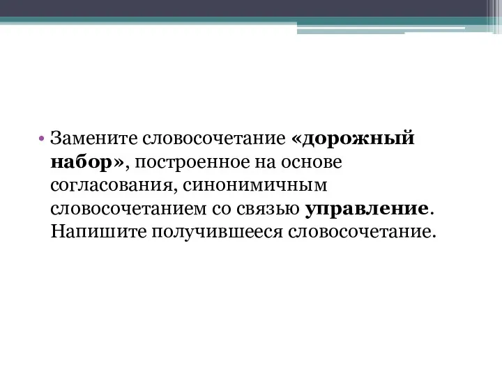 Замените словосочетание «дорожный набор», построенное на основе согласования, синонимичным словосочетанием со связью управление. Напишите получившееся словосочетание.