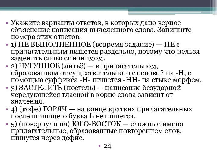 Укажите варианты ответов, в которых дано верное объяснение написания выделенного