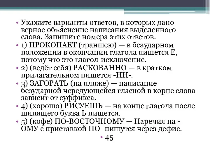 Укажите варианты ответов, в которых дано верное объяснение написания выделенного