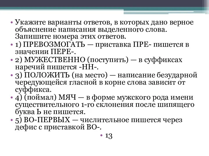 Укажите варианты ответов, в которых дано верное объяснение написания выделенного