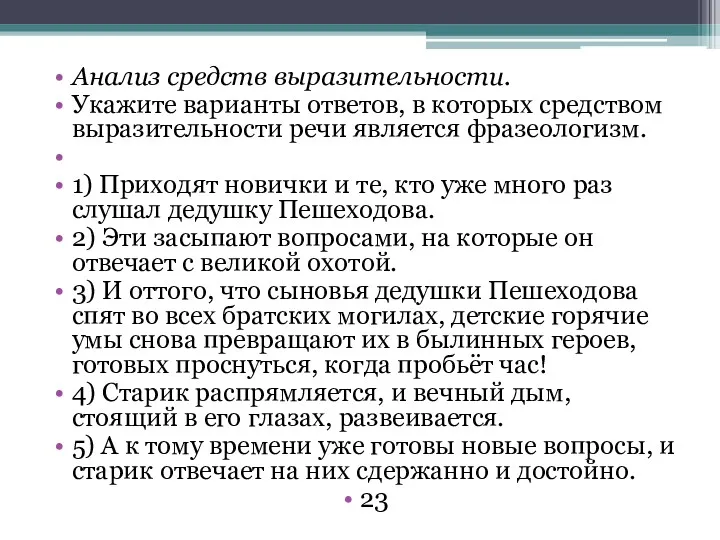 Анализ средств выразительности. Укажите варианты ответов, в которых средством выразительности