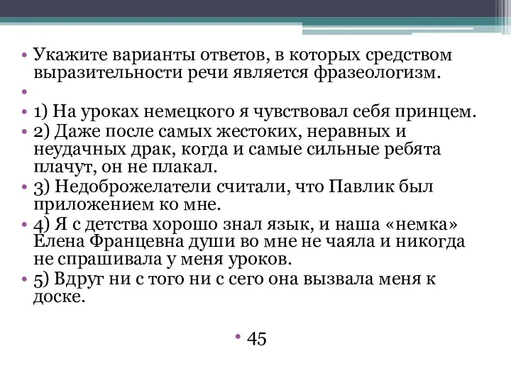 Укажите варианты ответов, в которых средством выразительности речи является фразеологизм.