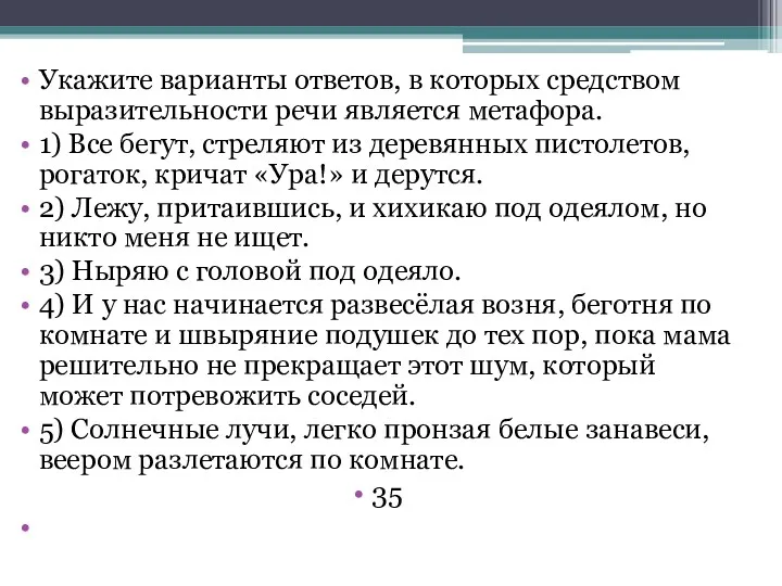 Укажите варианты ответов, в которых средством выразительности речи является метафора.