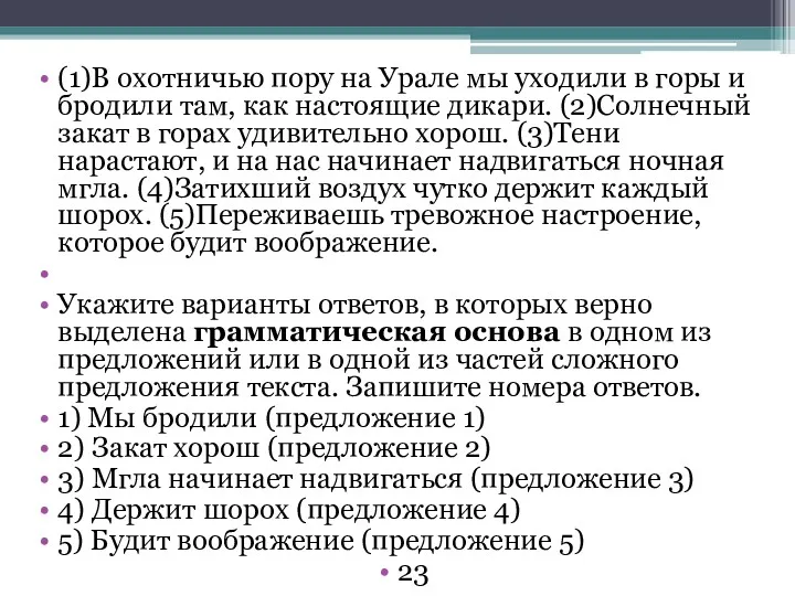 (1)В охотничью пору на Урале мы уходили в горы и