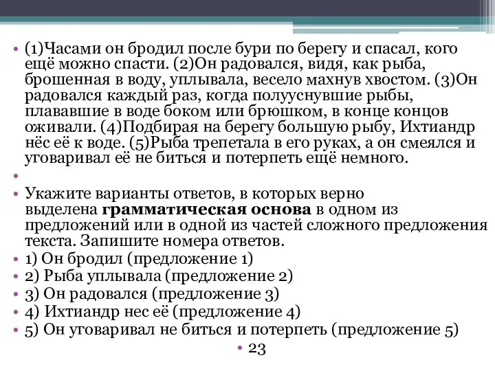 (1)Часами он бродил после бури по берегу и спасал, кого