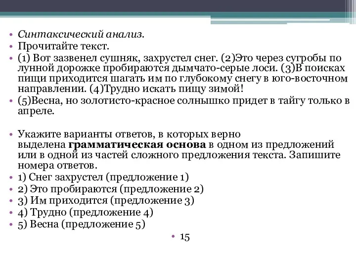 Синтаксический анализ. Прочитайте текст. (1) Вот зазвенел сушняк, захрустел снег.