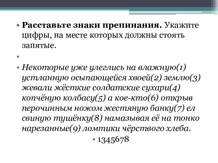 Расставьте знаки препинания. Укажите цифры, на месте которых должны стоять