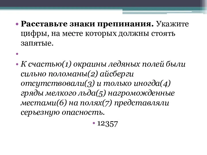 Расставьте знаки препинания. Укажите цифры, на месте которых должны стоять