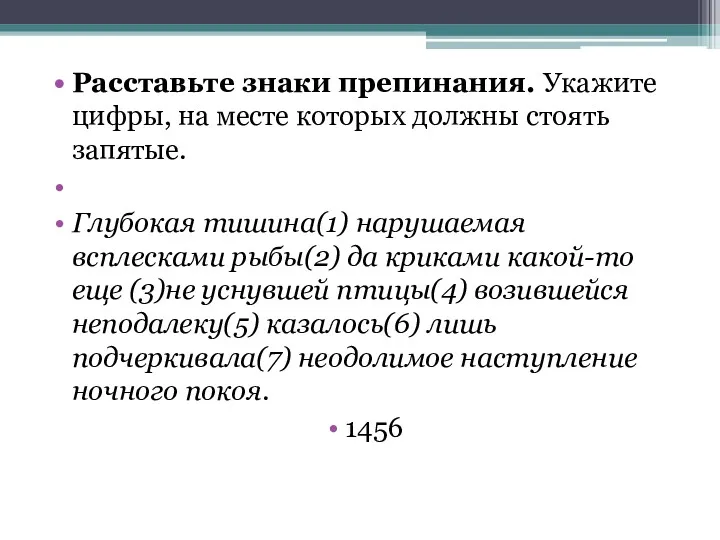 Расставьте знаки препинания. Укажите цифры, на месте которых должны стоять