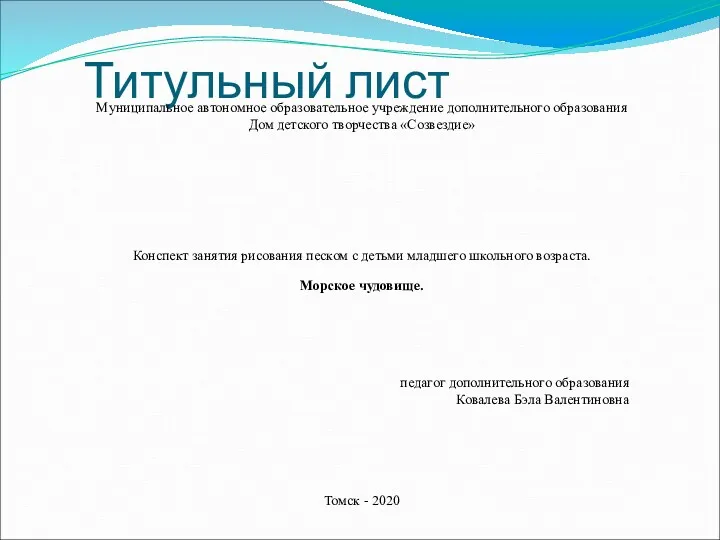 Титульный лист Муниципальное автономное образовательное учреждение дополнительного образования Дом детского