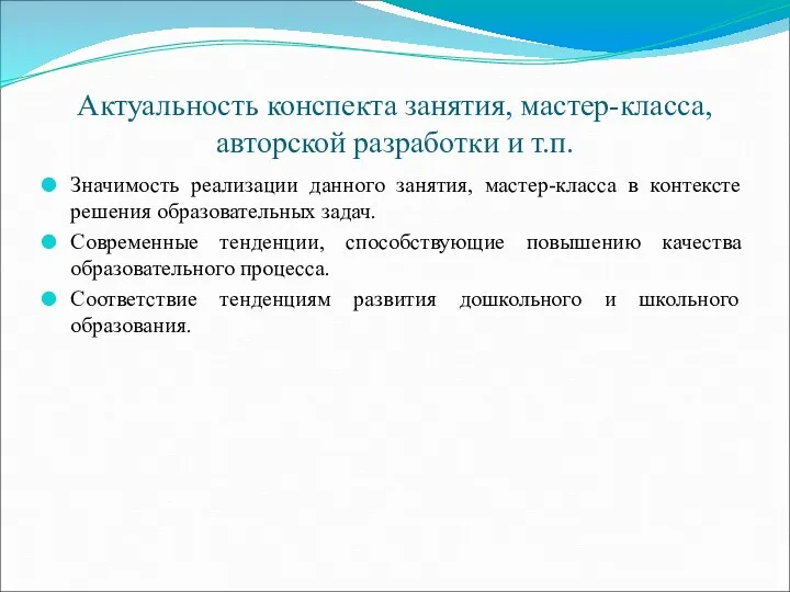 Актуальность конспекта занятия, мастер-класса, авторской разработки и т.п. Значимость реализации