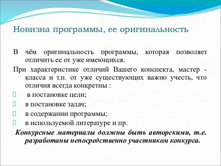 Новизна программы, ее оригинальность В чём оригинальность программы, которая позволяет