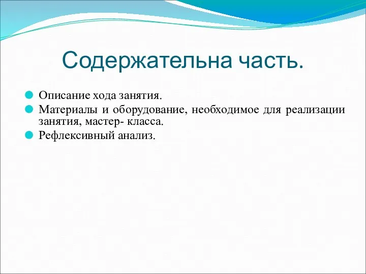 Содержательна часть. Описание хода занятия. Материалы и оборудование, необходимое для реализации занятия, мастер- класса. Рефлексивный анализ.