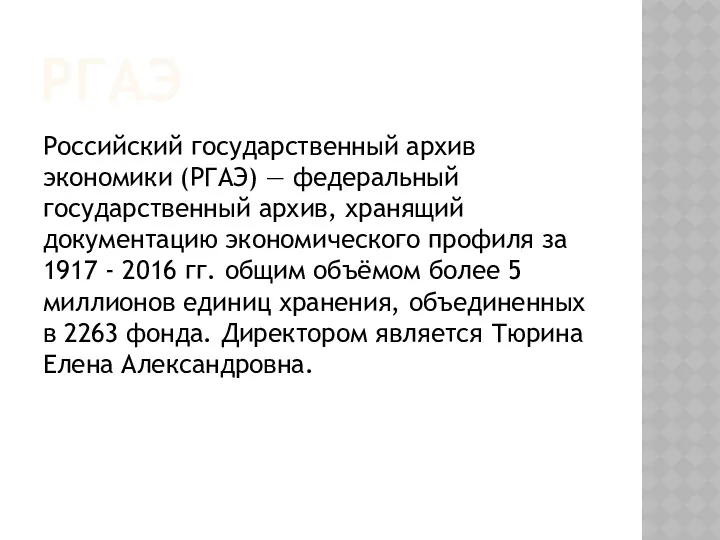 РГАЭ Российский государственный архив экономики (РГАЭ) — федеральный государственный архив,