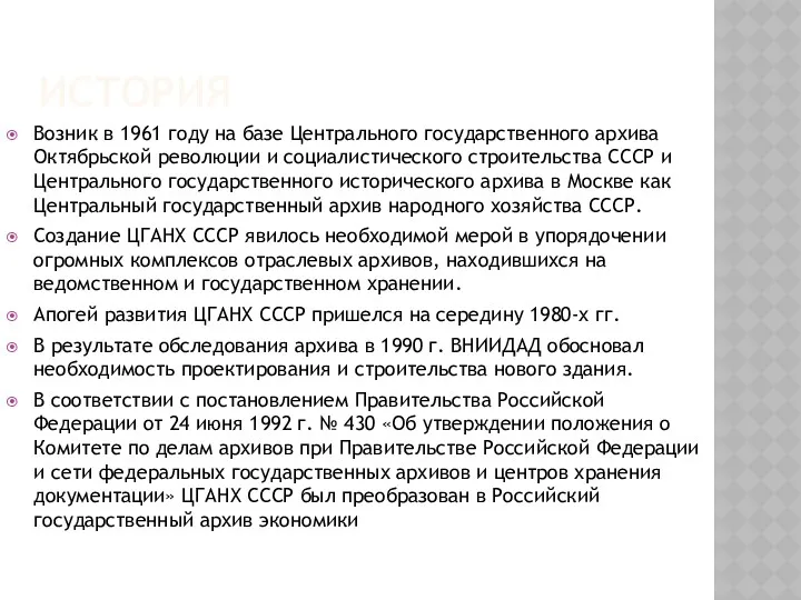 ИСТОРИЯ Возник в 1961 году на базе Центрального государственного архива