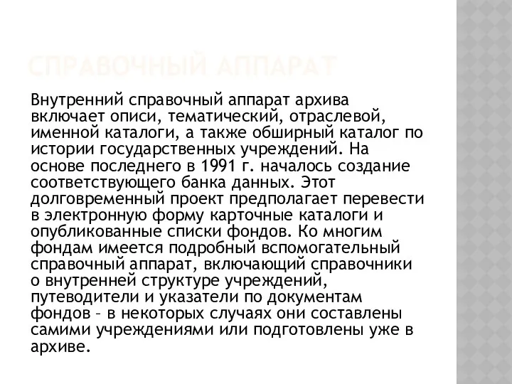 СПРАВОЧНЫЙ АППАРАТ Внутренний справочный аппарат архива включает описи, тематический, отраслевой,