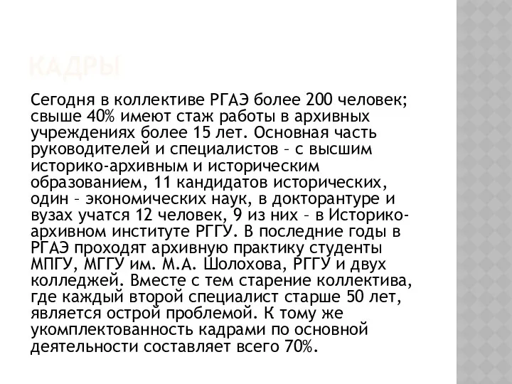 КАДРЫ Сегодня в коллективе РГАЭ более 200 человек; свыше 40%