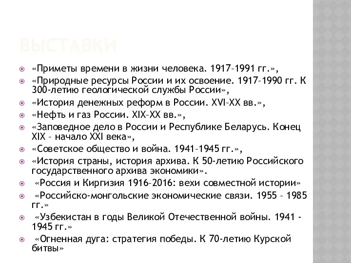 ВЫСТАВКИ «Приметы времени в жизни человека. 1917–1991 гг.», «Природные ресурсы