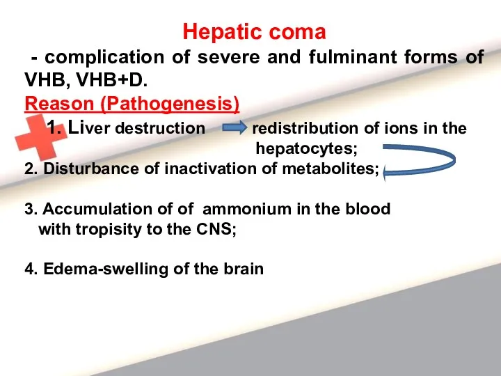 Hepatic coma - complication of severe and fulminant forms of VHB, VHB+D. Reason