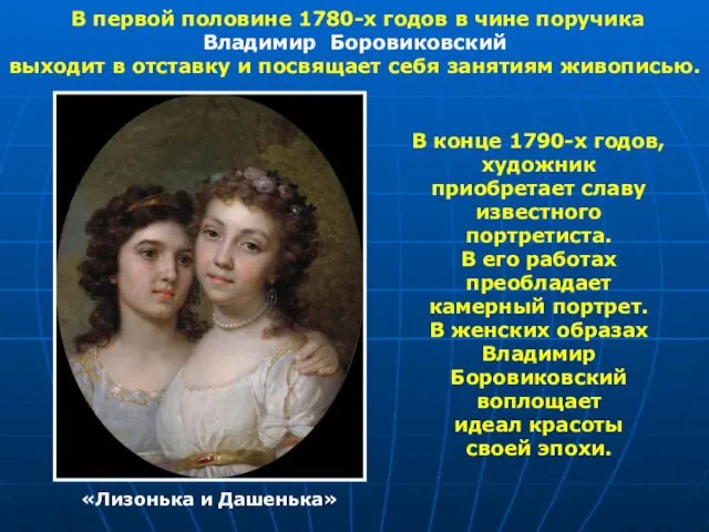 В первой половине 1780-х годов в чине поручика Владимир Боровиковский