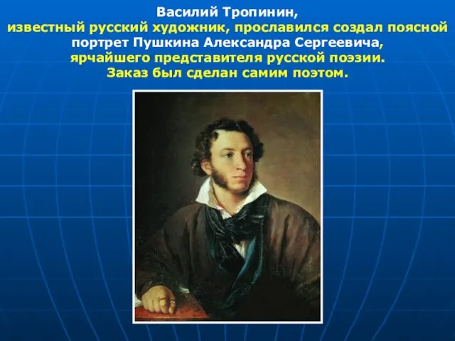 Василий Тропинин, известный русский художник, прославился создал поясной портрет Пушкина