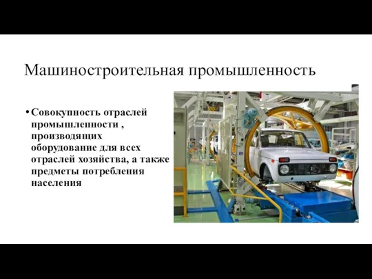 Машиностроительная промышленность Совокупность отраслей промышленности , производящих оборудование для всех