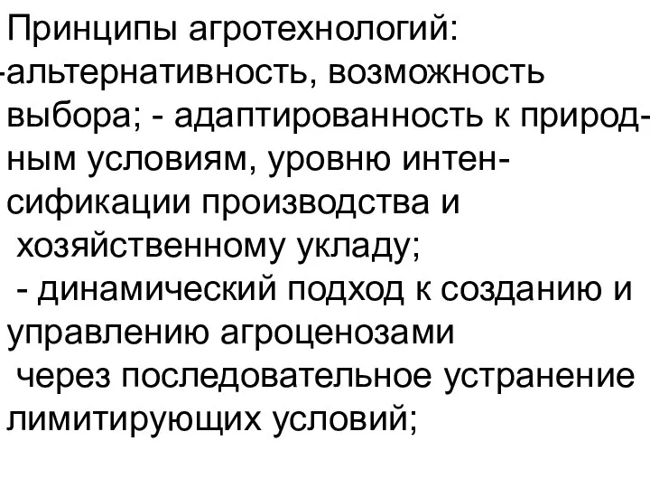 Принципы агротехнологий: альтернативность, возможность выбора; - адаптированность к природ- ным