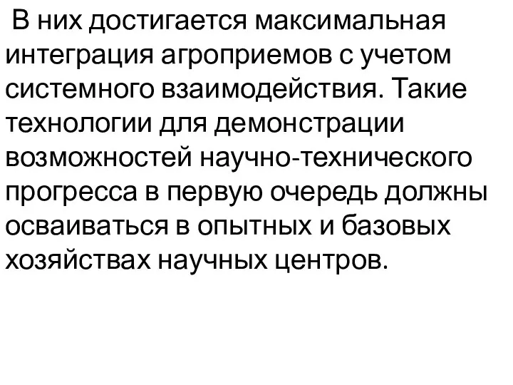 В них достигается максимальная интеграция агроприемов с учетом системного взаимодействия.