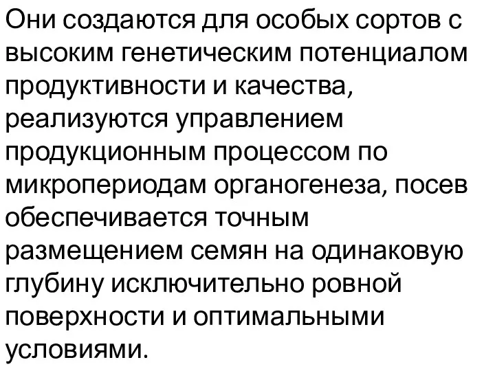 Они создаются для особых сортов с высоким генетическим потенциалом продуктивности