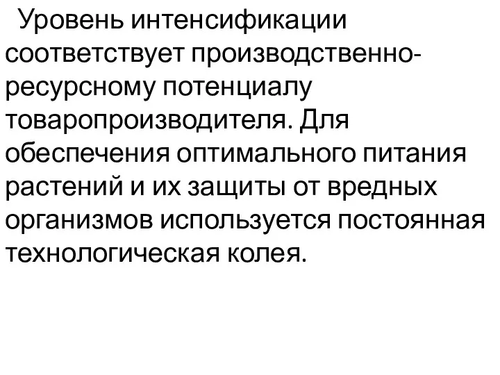 Уровень интенсификации соответствует производственно-ресурсному потенциалу товаропроизводителя. Для обеспечения оптимального питания