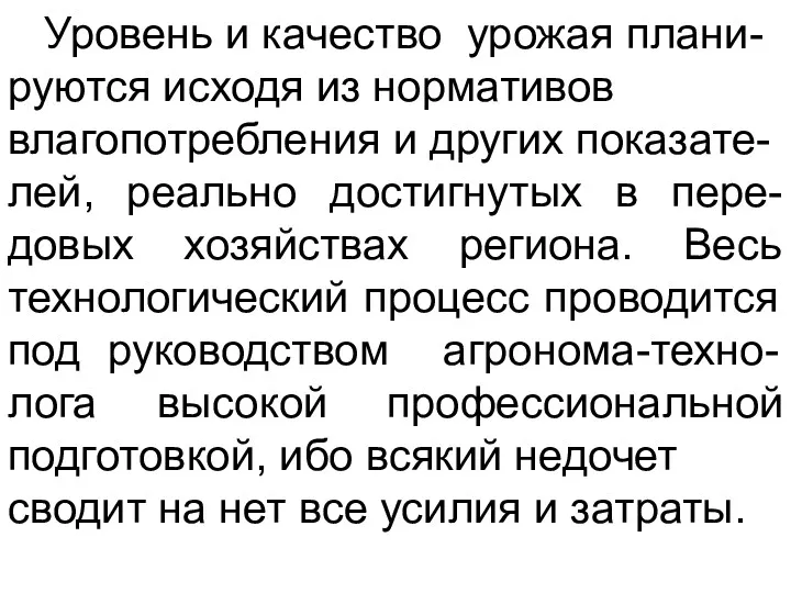 Уровень и качество урожая плани- руются исходя из нормативов влагопотребления