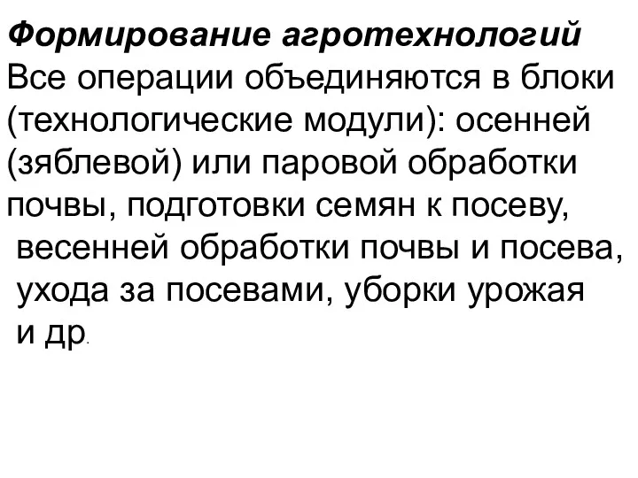 Формирование агротехнологий Все операции объединяются в блоки (технологические модули): осенней