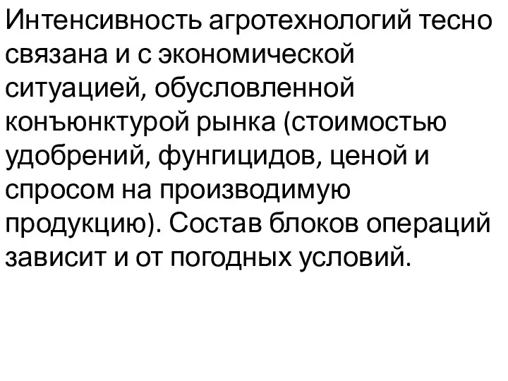 Интенсивность агротехнологий тесно связана и с экономической ситуацией, обусловленной конъюнктурой