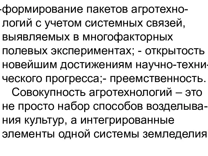 формирование пакетов агротехно- логий с учетом системных связей, выявляемых в