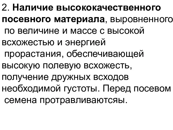 2. Наличие высококачественного посевного материала, выровненного по величине и массе