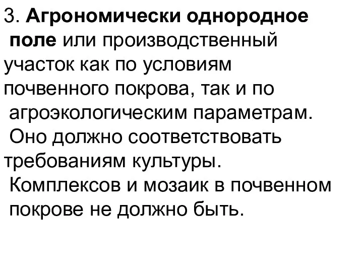 3. Агрономически однородное поле или производственный участок как по условиям