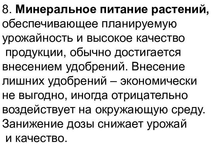 8. Минеральное питание растений, обеспечивающее планируемую урожайность и высокое качество