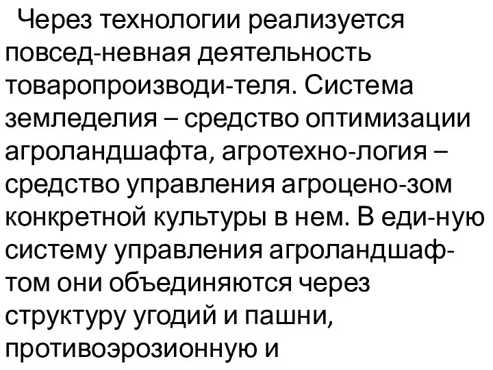 Через технологии реализуется повсед-невная деятельность товаропроизводи-теля. Система земледелия – средство