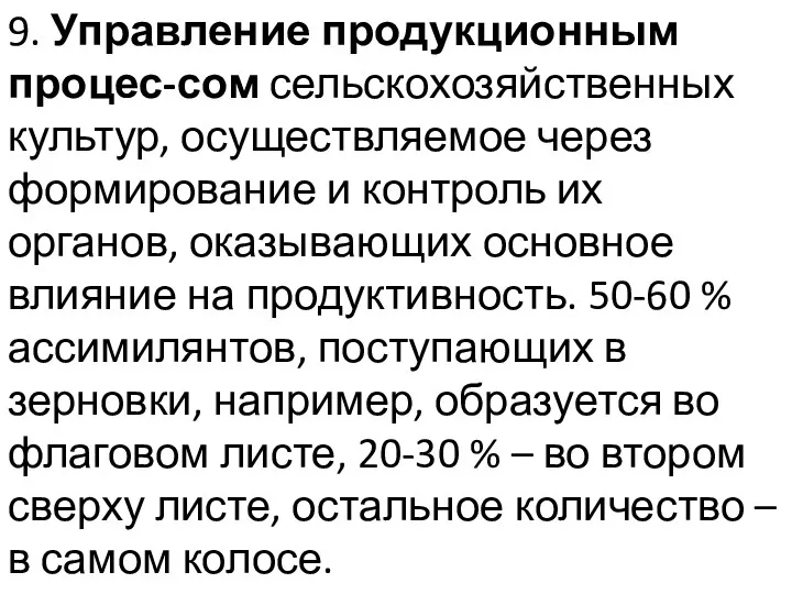 9. Управление продукционным процес-сом сельскохозяйственных культур, осуществляемое через формирование и