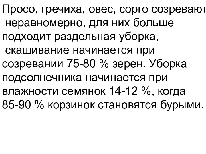 Просо, гречиха, овес, сорго созревают неравномерно, для них больше подходит