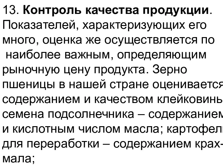 13. Контроль качества продукции. Показателей, характеризующих его много, оценка же