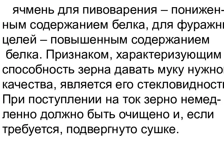 ячмень для пивоварения – понижен- ным содержанием белка, для фуражных