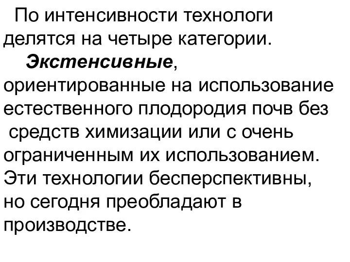 По интенсивности технологи делятся на четыре категории. Экстенсивные, ориентированные на