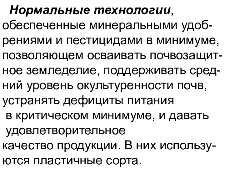 Нормальные технологии, обеспеченные минеральными удоб- рениями и пестицидами в минимуме,