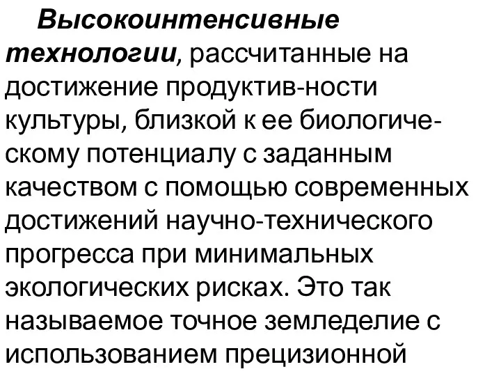 Высокоинтенсивные технологии, рассчитанные на достижение продуктив-ности культуры, близкой к ее