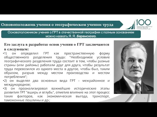 Основоположник учения о географическом учении труда Основоположником учения о ГРТ