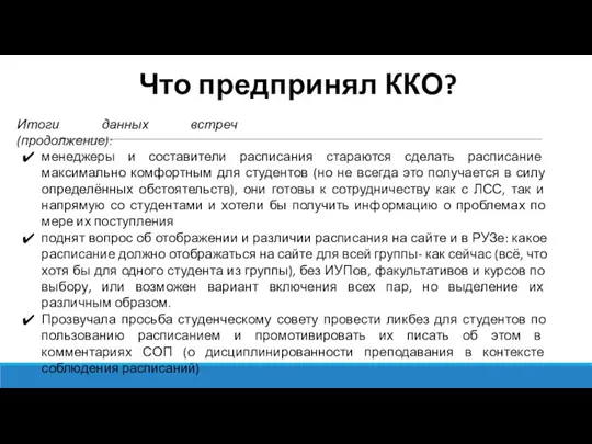 Что предпринял ККО? менеджеры и составители расписания стараются сделать расписание