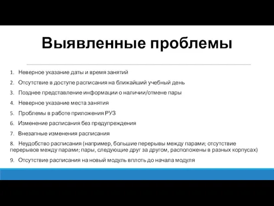 Выявленные проблемы 1. Неверное указание даты и время занятий 2.