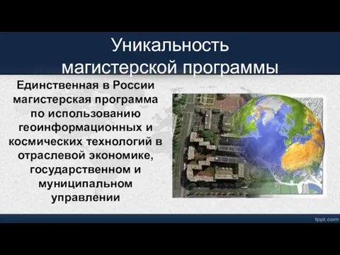 Уникальность магистерской программы Единственная в России магистерская программа по использованию