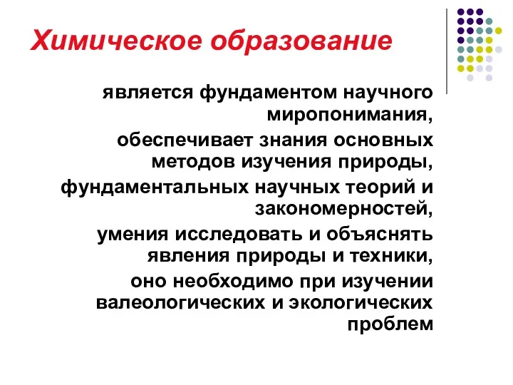 Химическое образование является фундаментом научного миропонимания, обеспечивает знания основных методов